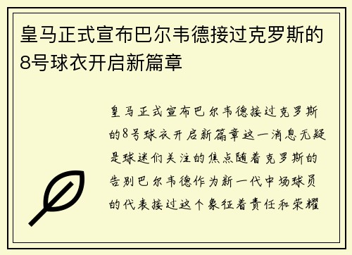 皇马正式宣布巴尔韦德接过克罗斯的8号球衣开启新篇章