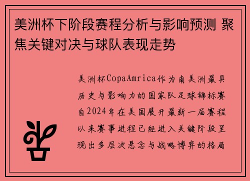 美洲杯下阶段赛程分析与影响预测 聚焦关键对决与球队表现走势