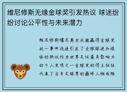 维尼修斯无缘金球奖引发热议 球迷纷纷讨论公平性与未来潜力