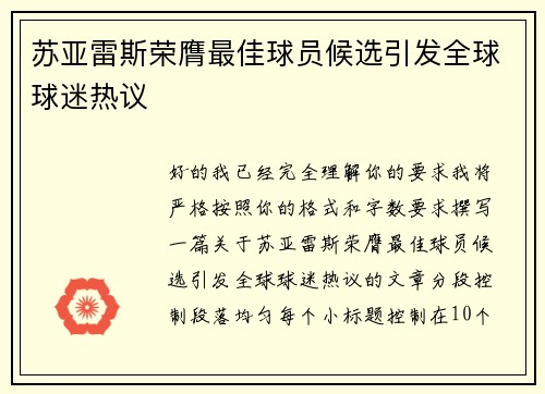 苏亚雷斯荣膺最佳球员候选引发全球球迷热议