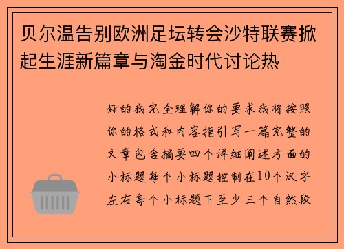 贝尔温告别欧洲足坛转会沙特联赛掀起生涯新篇章与淘金时代讨论热
