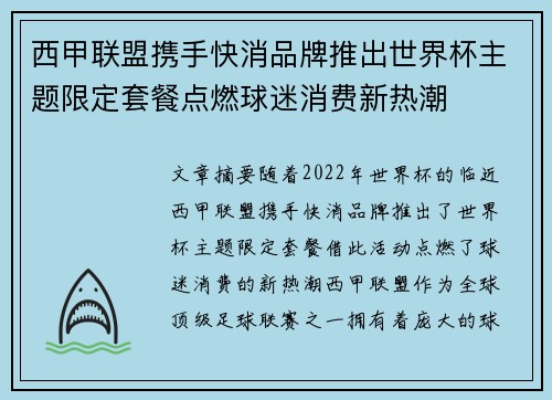 西甲联盟携手快消品牌推出世界杯主题限定套餐点燃球迷消费新热潮