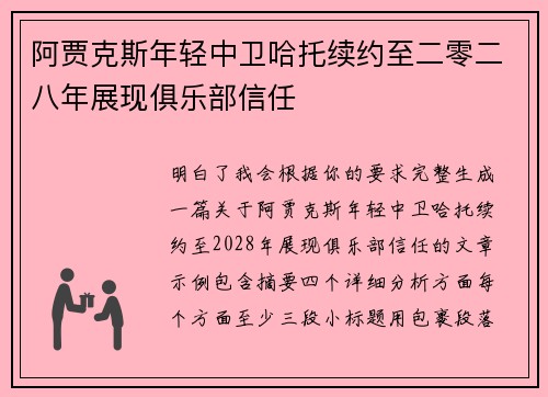 阿贾克斯年轻中卫哈托续约至二零二八年展现俱乐部信任