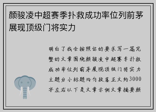 颜骏凌中超赛季扑救成功率位列前茅展现顶级门将实力
