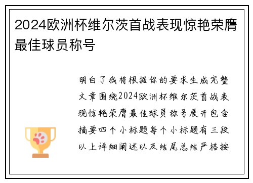 2024欧洲杯维尔茨首战表现惊艳荣膺最佳球员称号