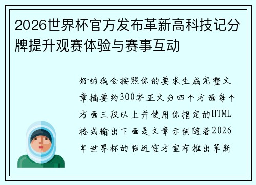 2026世界杯官方发布革新高科技记分牌提升观赛体验与赛事互动