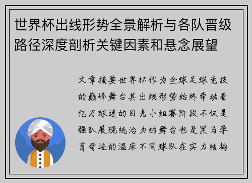 世界杯出线形势全景解析与各队晋级路径深度剖析关键因素和悬念展望