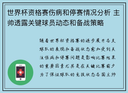 世界杯资格赛伤病和停赛情况分析 主帅透露关键球员动态和备战策略