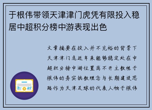 于根伟带领天津津门虎凭有限投入稳居中超积分榜中游表现出色