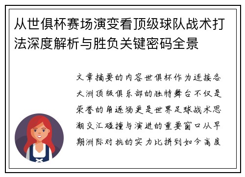从世俱杯赛场演变看顶级球队战术打法深度解析与胜负关键密码全景