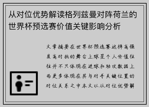 从对位优势解读格列兹曼对阵荷兰的世界杯预选赛价值关键影响分析