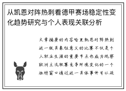 从凯恩对阵热刺看德甲赛场稳定性变化趋势研究与个人表现关联分析