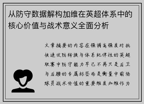 从防守数据解构加维在英超体系中的核心价值与战术意义全面分析