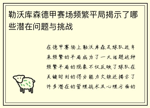 勒沃库森德甲赛场频繁平局揭示了哪些潜在问题与挑战