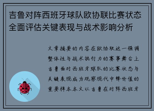 吉鲁对阵西班牙球队欧协联比赛状态全面评估关键表现与战术影响分析