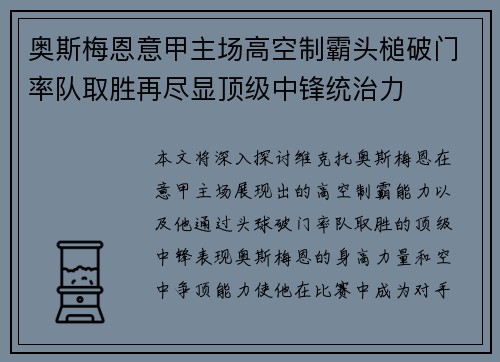 奥斯梅恩意甲主场高空制霸头槌破门率队取胜再尽显顶级中锋统治力