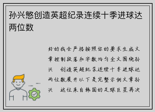 孙兴慜创造英超纪录连续十季进球达两位数