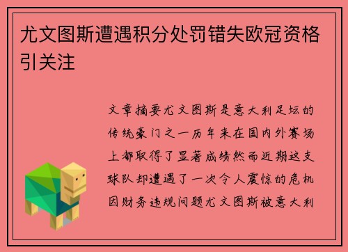 尤文图斯遭遇积分处罚错失欧冠资格引关注
