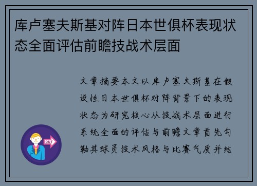 库卢塞夫斯基对阵日本世俱杯表现状态全面评估前瞻技战术层面