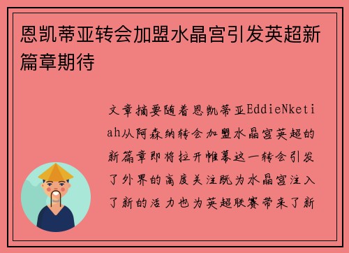 恩凯蒂亚转会加盟水晶宫引发英超新篇章期待
