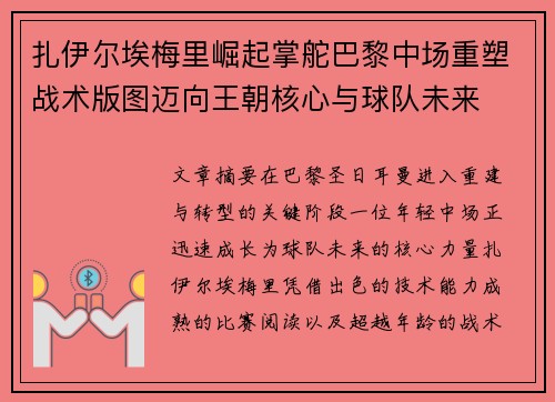 扎伊尔埃梅里崛起掌舵巴黎中场重塑战术版图迈向王朝核心与球队未来