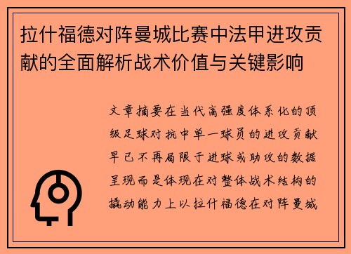 拉什福德对阵曼城比赛中法甲进攻贡献的全面解析战术价值与关键影响