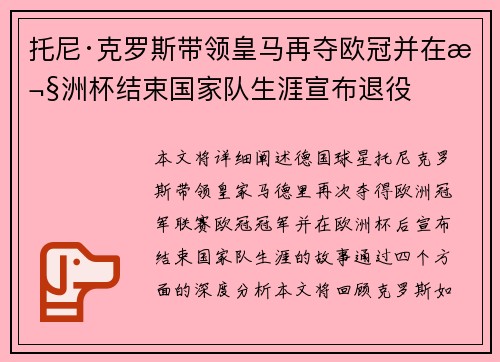 托尼·克罗斯带领皇马再夺欧冠并在欧洲杯结束国家队生涯宣布退役
