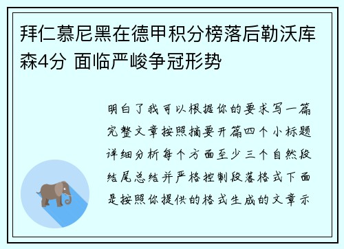 拜仁慕尼黑在德甲积分榜落后勒沃库森4分 面临严峻争冠形势