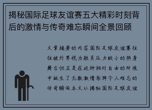 揭秘国际足球友谊赛五大精彩时刻背后的激情与传奇难忘瞬间全景回顾