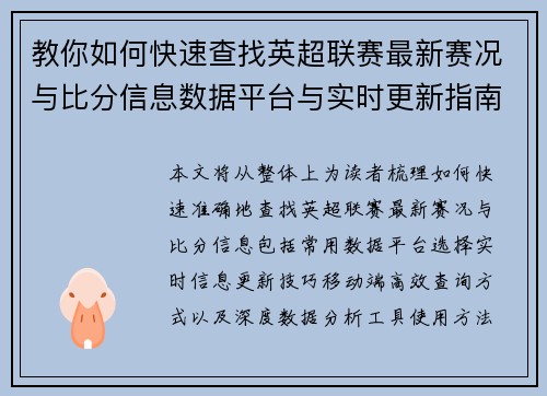 教你如何快速查找英超联赛最新赛况与比分信息数据平台与实时更新指南