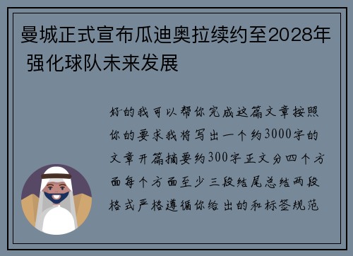 曼城正式宣布瓜迪奥拉续约至2028年 强化球队未来发展