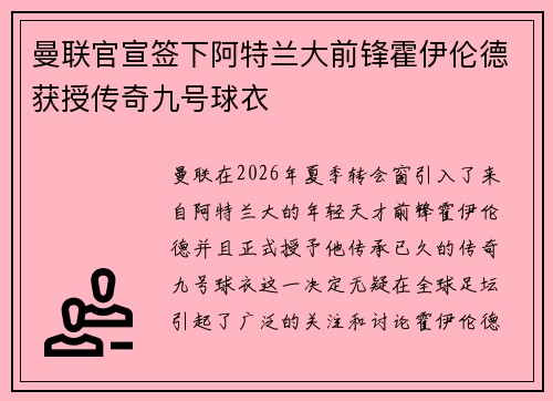 曼联官宣签下阿特兰大前锋霍伊伦德获授传奇九号球衣