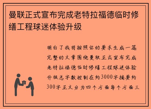 曼联正式宣布完成老特拉福德临时修缮工程球迷体验升级