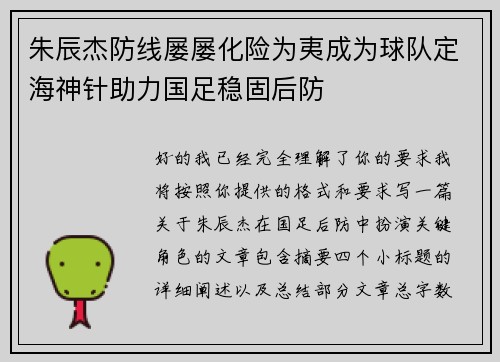 朱辰杰防线屡屡化险为夷成为球队定海神针助力国足稳固后防
