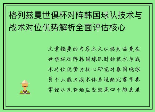 格列兹曼世俱杯对阵韩国球队技术与战术对位优势解析全面评估核心