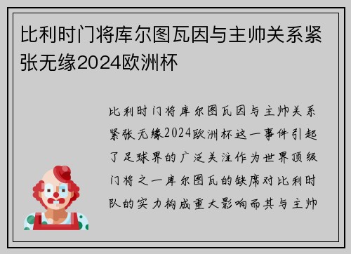 比利时门将库尔图瓦因与主帅关系紧张无缘2024欧洲杯