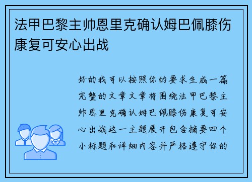 法甲巴黎主帅恩里克确认姆巴佩膝伤康复可安心出战