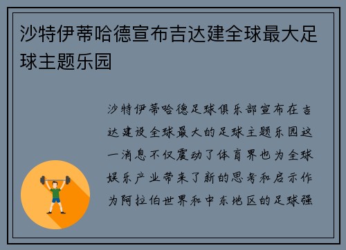 沙特伊蒂哈德宣布吉达建全球最大足球主题乐园