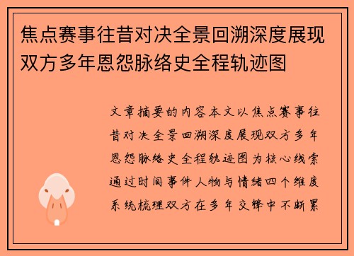 焦点赛事往昔对决全景回溯深度展现双方多年恩怨脉络史全程轨迹图