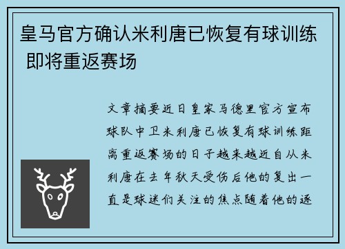 皇马官方确认米利唐已恢复有球训练 即将重返赛场